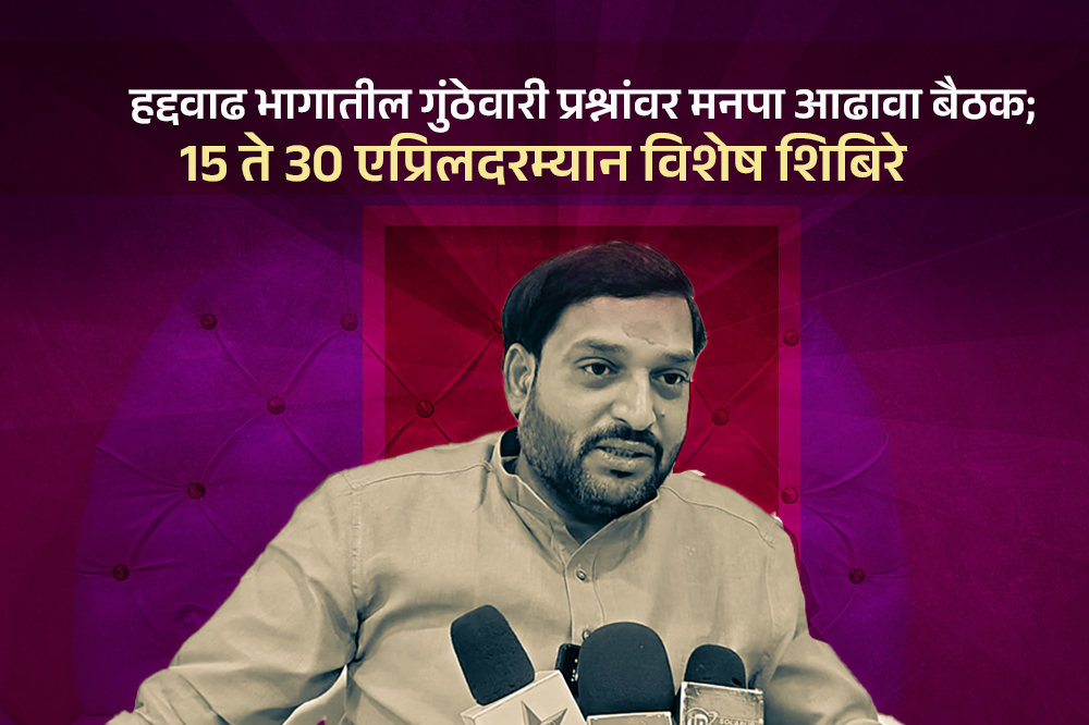 हद्दवाढ भागातील गुंठेवारी प्रश्नांवर मनपा आढावा बैठक; 15 ते 30 एप्रिलदरम्यान विशेष शिबिरे 